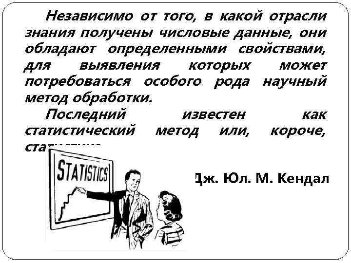 Независимо от того, в какой отрасли знания получены числовые данные, они обладают определенными свойствами,