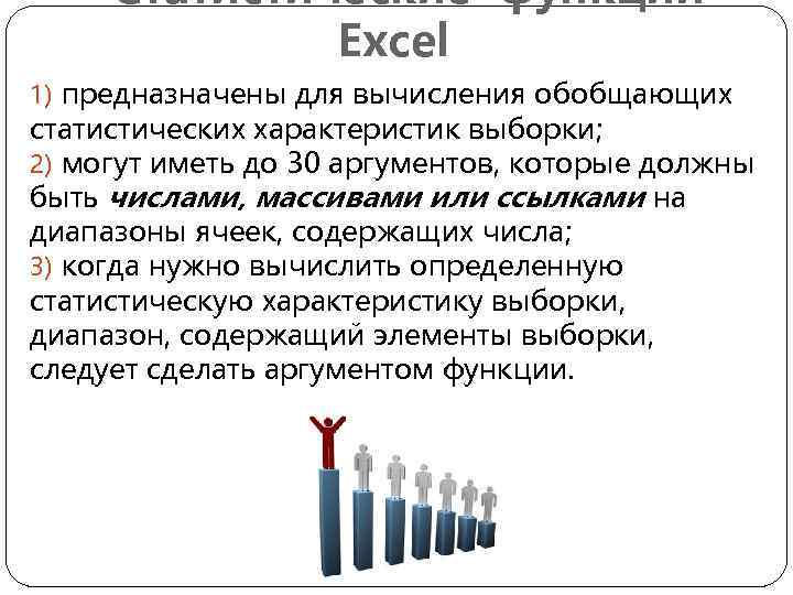 Статистические функции Excel 1) предназначены для вычисления обобщающих статистических характеристик выборки; 2) могут иметь