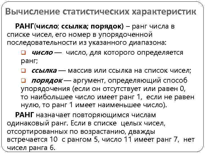 Вычисление статистических характеристик РАНГ(число; ссылка; порядок) – ранг числа в списке чисел, его номер