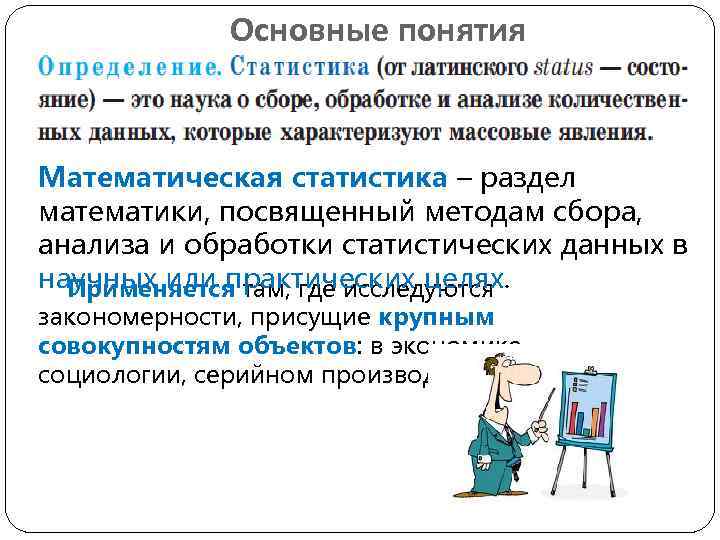 Основные понятия математической статистики Математическая статистика – раздел математики, посвященный методам сбора, анализа и