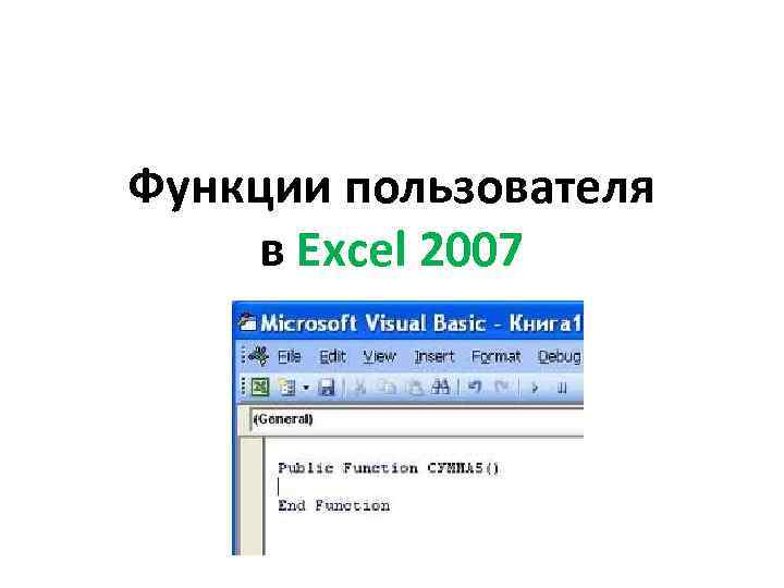 Функции пользователя в Excel 2007 