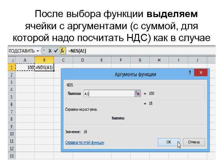 После выбора функции выделяем ячейки с аргументами (с суммой, для которой надо посчитать НДС)