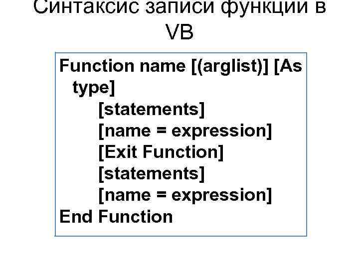 Синтаксис записи функции в VB Function name [(arglist)] [As type] [statements] [name = expression]