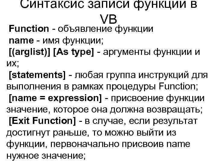 Синтаксис записи функции в VB Function - объявление функции name - имя функции; [(arglist)]