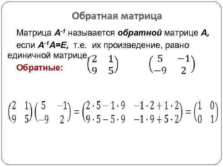 Обратной матрицей называется