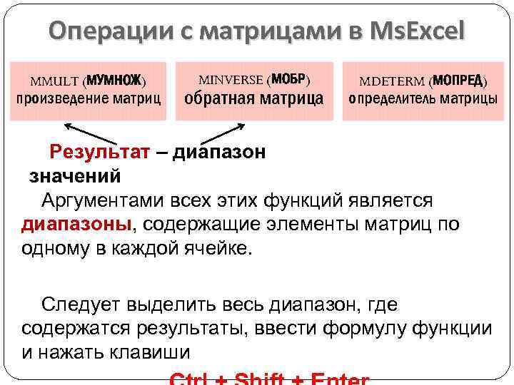 Операции с матрицами в Ms. Excel MMULT (МУМНОЖ) произведение матриц MINVERSE (МОБР) обратная матрица