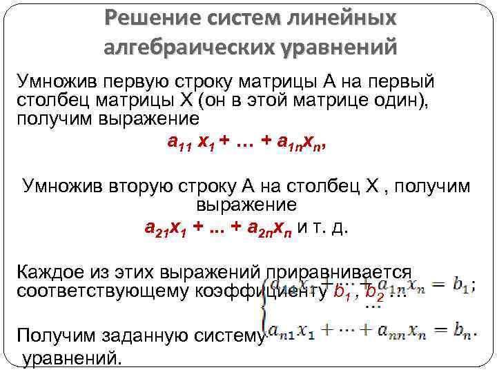 Решение систем линейных алгебраических уравнений Умножив первую строку матрицы А на первый столбец матрицы