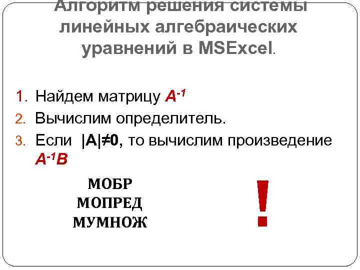 Алгоритм решения системы линейных алгебраических уравнений в MSExcel. 1. Найдем матрицу А-1 2. Вычислим