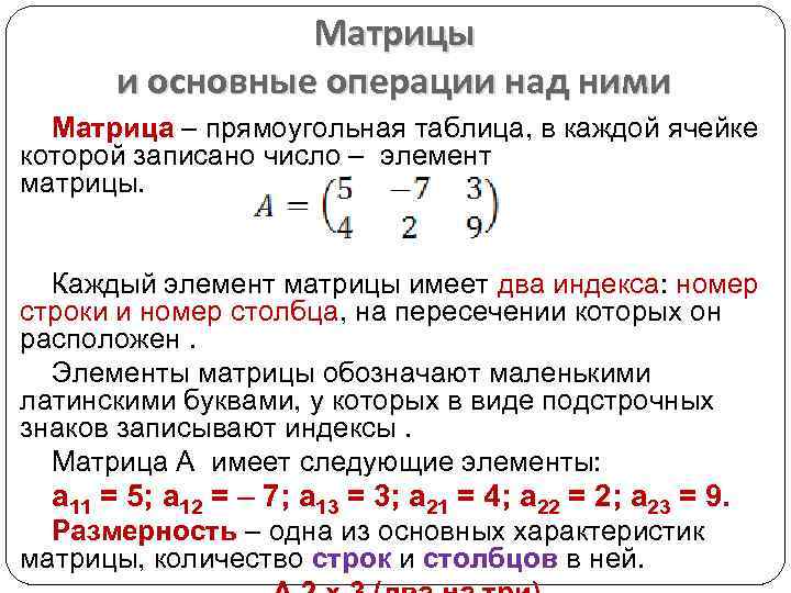 Операции над матрицами. Матрицы и операции над ними. Основные операции с матрицами. Матрицы операции над матрицами. Матрицы основные операции над матрицами.