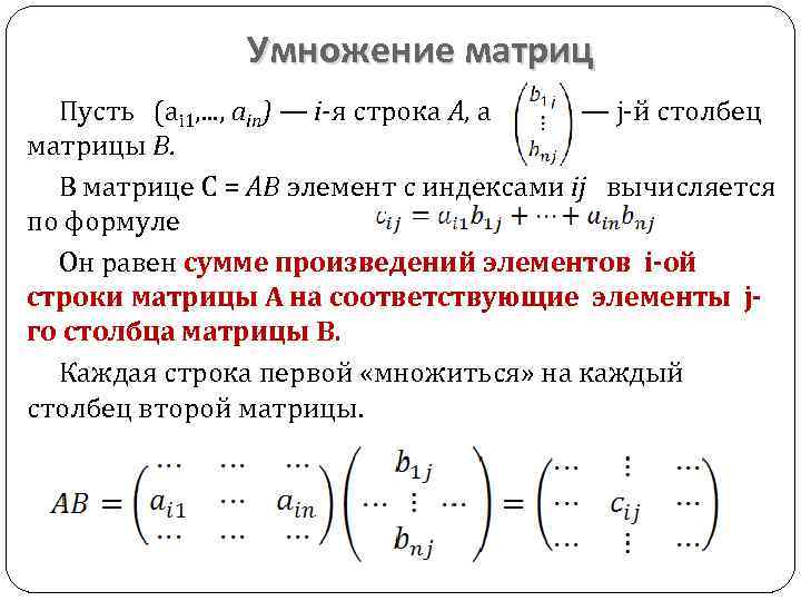Умножение матриц Пусть (аі 1, . . . , аіп) — і-я строка А,