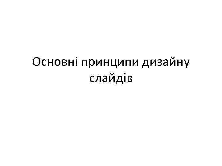 Основні принципи дизайну слайдів 