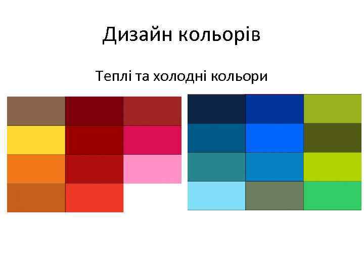 Дизайн кольорів Теплі та холодні кольори 