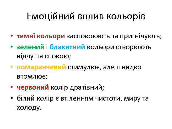 Емоційний вплив кольорів • темні кольори заспокоюють та пригнічують; • зелений і блакитний кольори