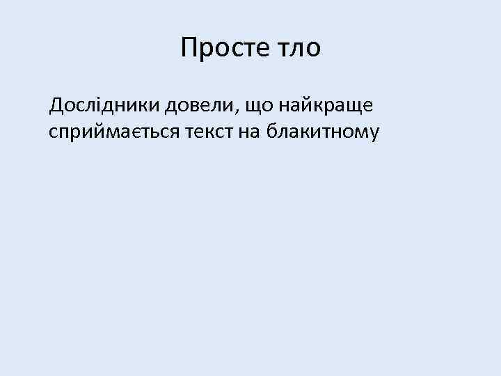 Просте тло Дослідники довели, що найкраще сприймається текст на блакитному 