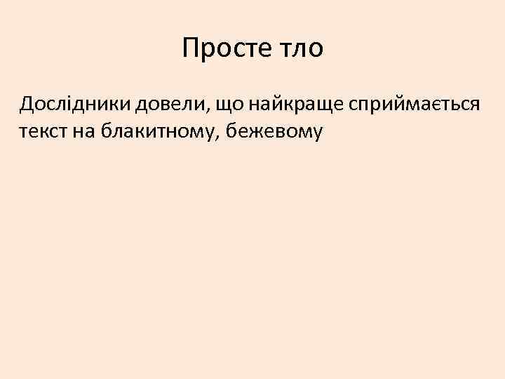 Просте тло Дослідники довели, що найкраще сприймається текст на блакитному, бежевому 