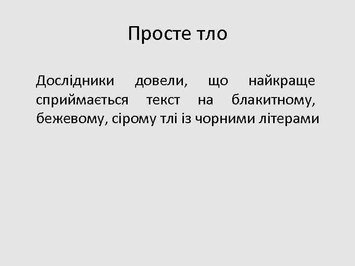 Просте тло Дослідники довели, що найкраще сприймається текст на блакитному, бежевому, сірому тлі із