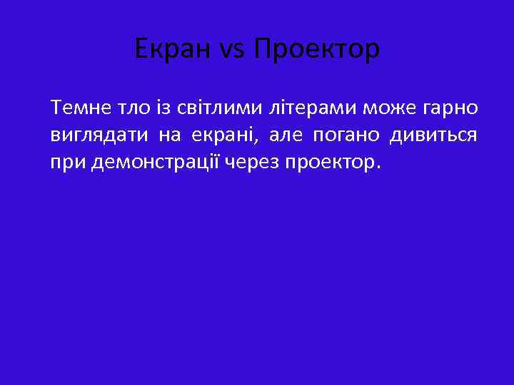 Екран vs Проектор Темне тло із світлими літерами може гарно виглядати на екрані, але