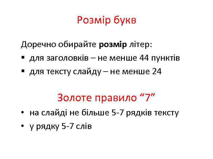 Розмір букв Доречно обирайте розмір літер: § для заголовків – не менше 44 пунктів