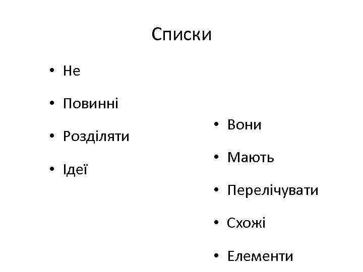 Списки • Не • Повинні • Розділяти • Ідеї • Вони • Мають •