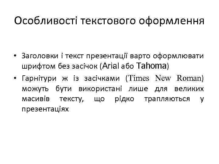 Особливості текстового оформлення • Заголовки і текст презентації варто оформлювати шрифтом без засічок (Arial