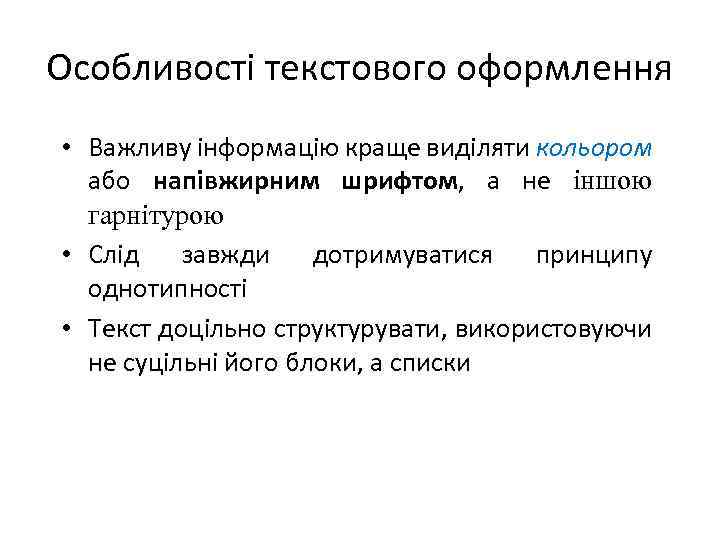 Особливості текстового оформлення • Важливу інформацію краще виділяти кольором або напівжирним шрифтом, а не