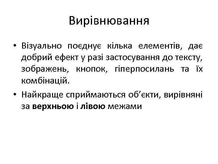 Вирівнювання • Візуально поєднує кілька елементів, дає добрий ефект у разі застосування до тексту,