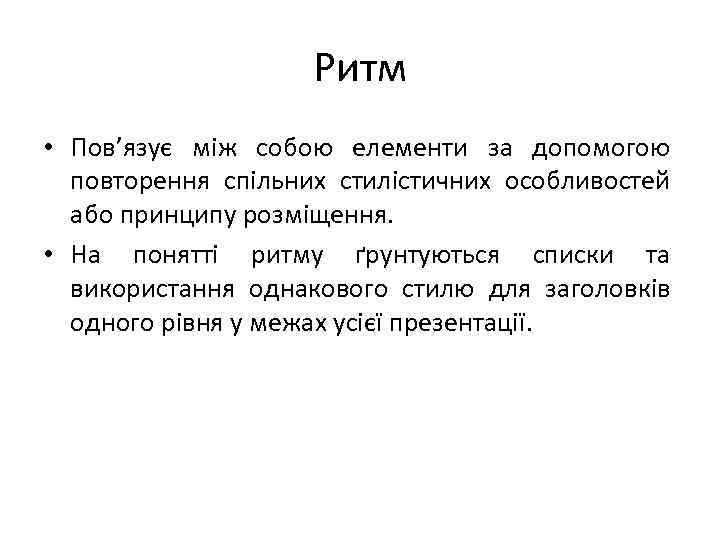 Ритм • Пов’язує між собою елементи за допомогою повторення спільних стилістичних особливостей або принципу