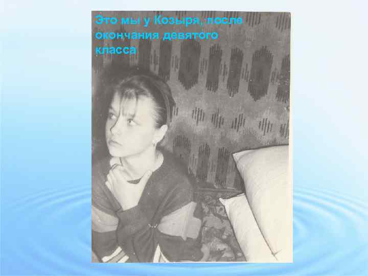 Это мы у Козыря, после окончания девятого класса 