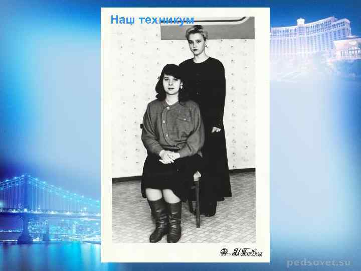 Наш техникум 