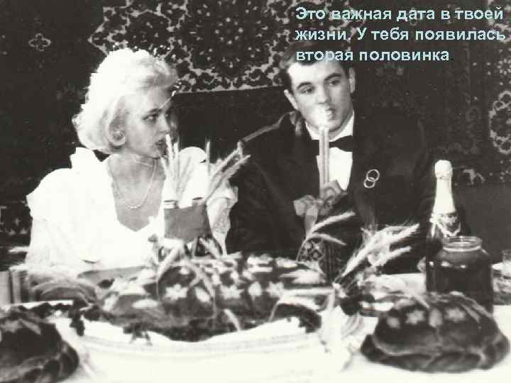 Это важная дата в твоей жизни. У тебя появилась вторая половинка. 