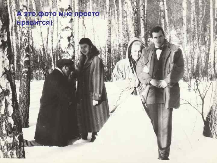 А это фото мне просто нравится) 