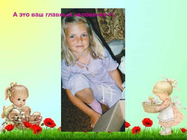 А это ваш главный человечек =) 