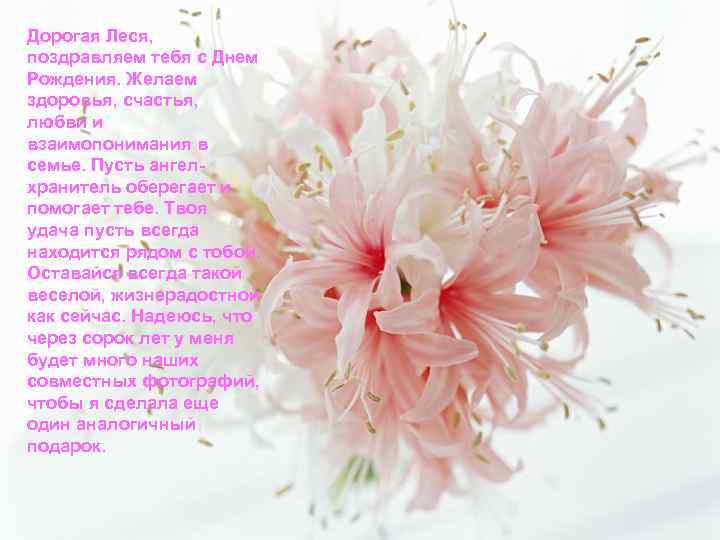 Дорогая Леся, поздравляем тебя с Днем Рождения. Желаем здоровья, счастья, любви и взаимопонимания в
