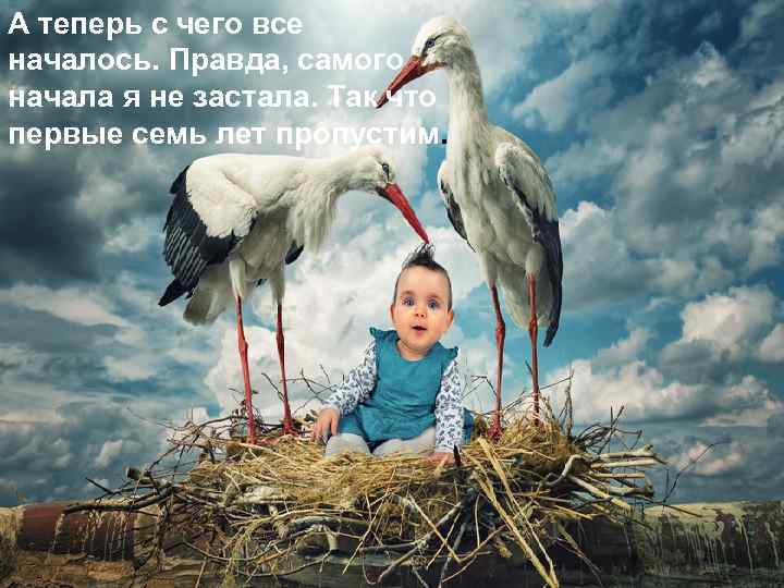 А теперь с чего все началось. Правда, самого начала я не застала. Так что