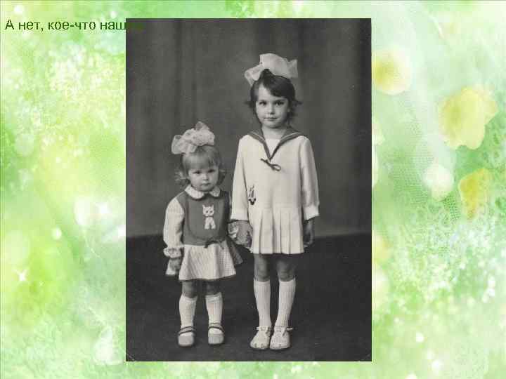 А нет, кое-что нашла 