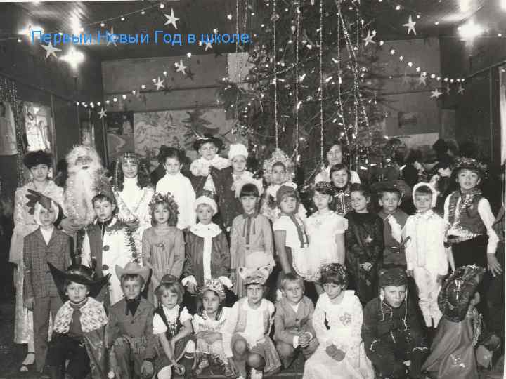 Первый Новый Год в школе. 