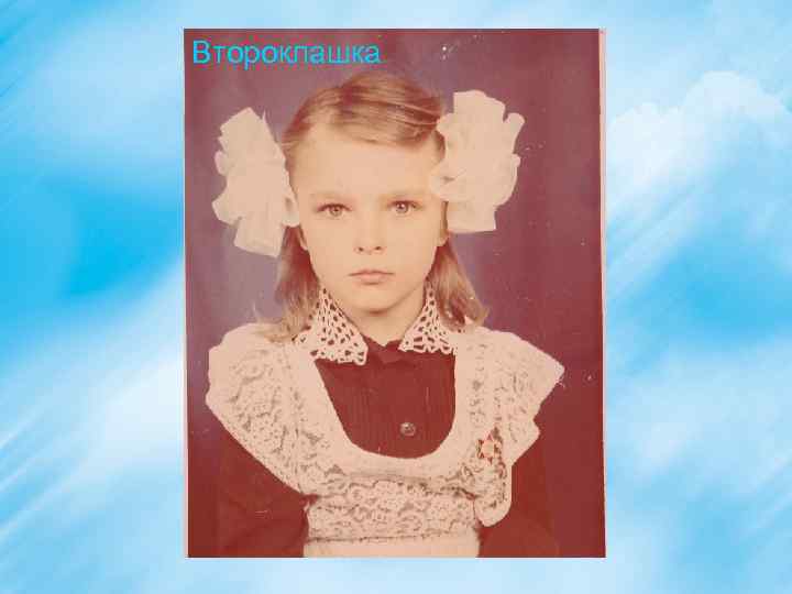 Второклашка 