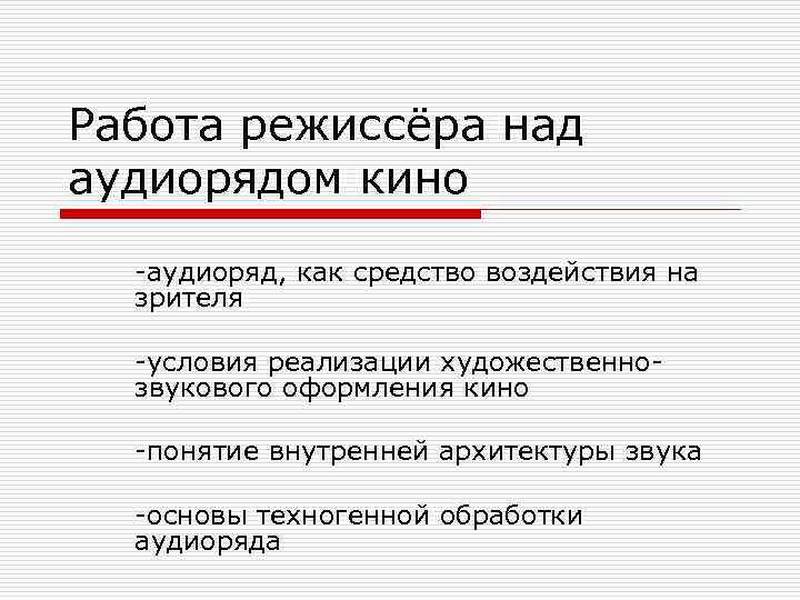 Работа режиссёра над аудиорядом кино -аудиоряд, как средство воздействия на зрителя -условия реализации художественнозвукового