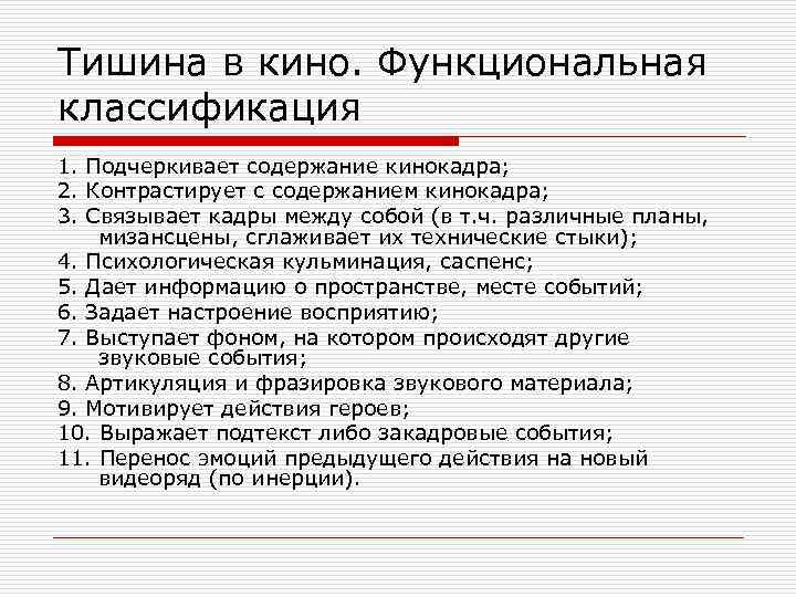 Тишина в кино. Функциональная классификация 1. Подчеркивает содержание кинокадра; 2. Контрастирует с содержанием кинокадра;