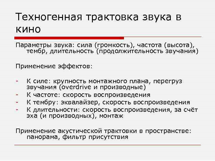 Техногенная трактовка звука в кино Параметры звука: сила (громкость), частота (высота), тембр, длительность (продолжительность