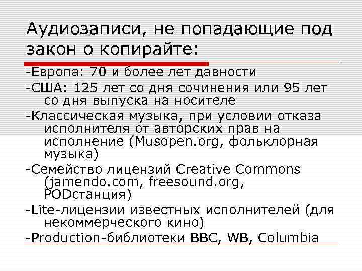 Аудиозаписи, не попадающие под закон о копирайте: -Европа: 70 и более лет давности -США: