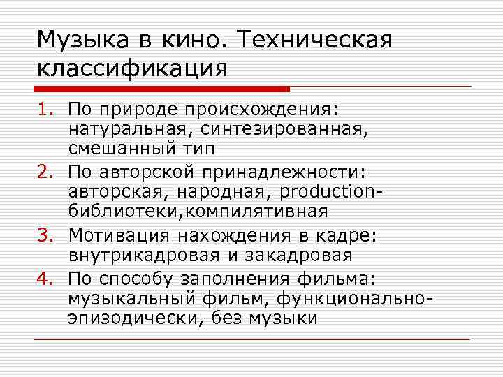 Музыка в кино. Техническая классификация 1. По природе происхождения: натуральная, синтезированная, смешанный тип 2.