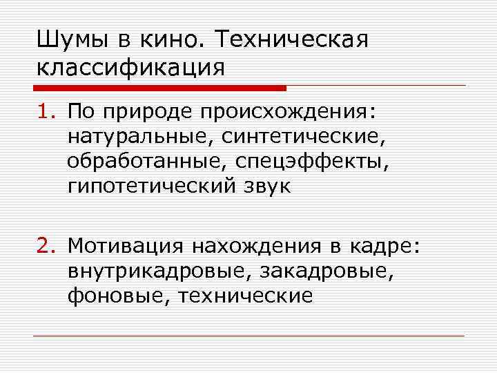 Шумы в кино. Техническая классификация 1. По природе происхождения: натуральные, синтетические, обработанные, спецэффекты, гипотетический