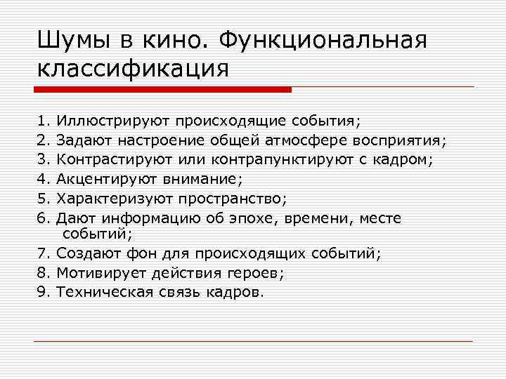 Шумы в кино. Функциональная классификация 1. 2. 3. 4. 5. 6. Иллюстрируют происходящие события;
