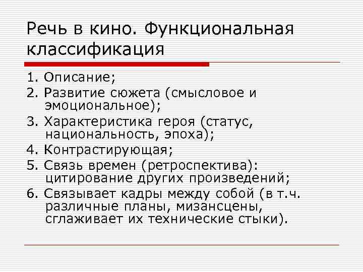 Речь в кино. Функциональная классификация 1. Описание; 2. Развитие сюжета (смысловое и эмоциональное); 3.