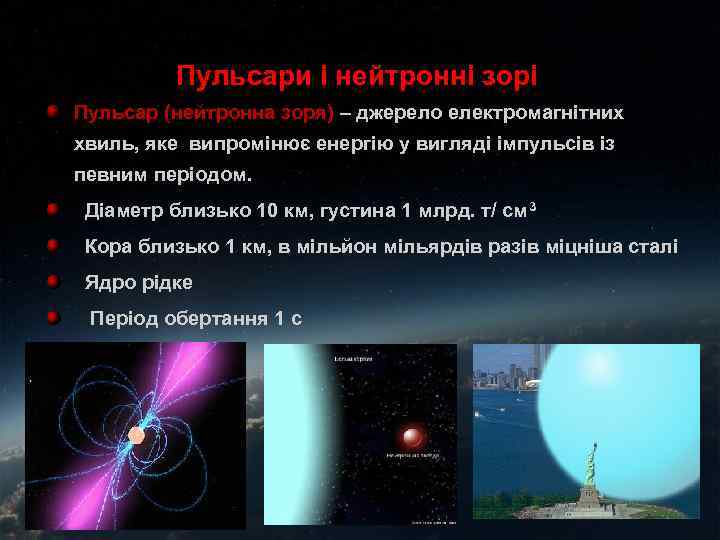 Пульсари і нейтронні зорі Пульсар (нейтронна зоря) – джерело електромагнітних хвиль, яке випромінює енергію