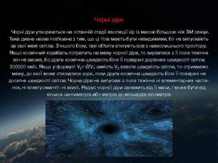 Чорні діри утворюються на останній стадії еволюції зір із масою більшою ніж ЗM сонця.