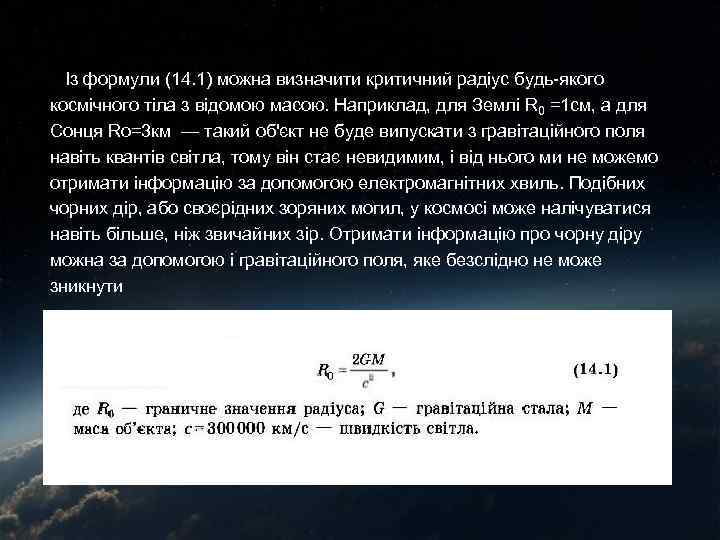 Із формули (14. 1) можна визначити критичний радіус будь-якого космічного тіла з відомою масою.