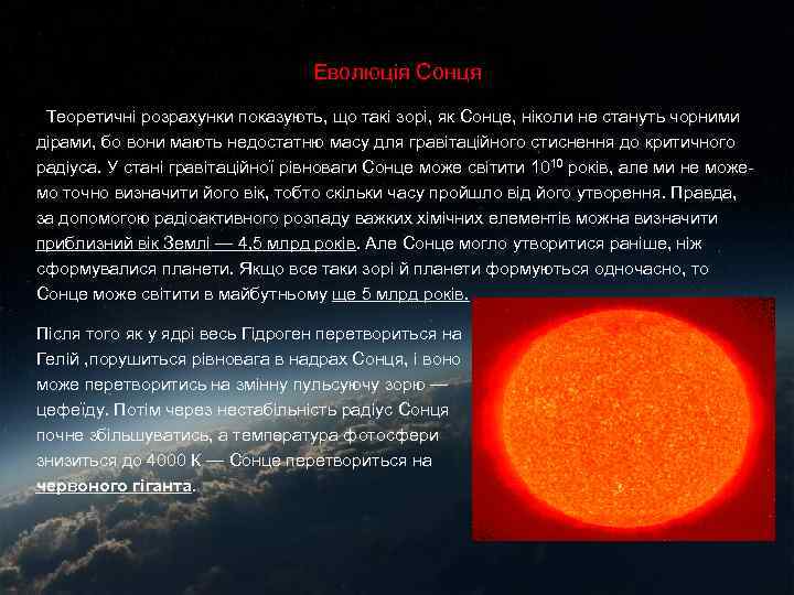 Еволюція Сонця Теоретичні розрахунки показують, що такі зорі, як Сонце, ніколи не стануть чорними