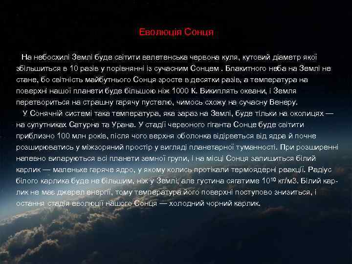 Еволюція Сонця На небосхилі Землі буде світити велетенська червона куля, кутовий діаметр якої збільшиться